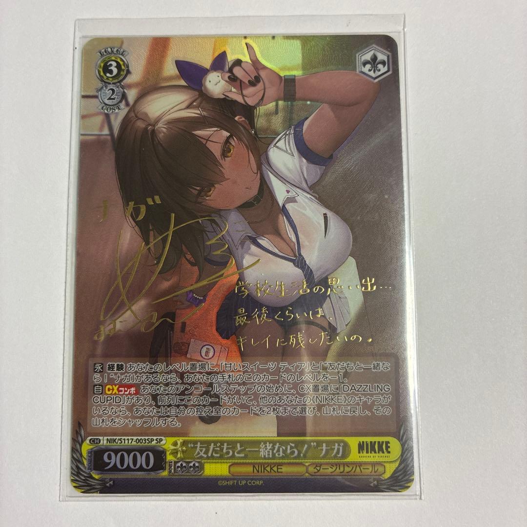 友だちと一緒なら！ナガ　sp サイン　ヴァイス