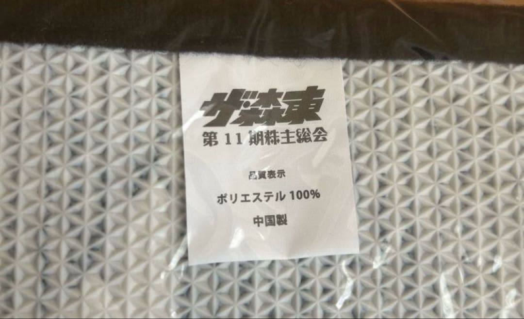 ザ・森東 第11期株主総会 マット バッグ 2点セット 未開封 さらば青春の光