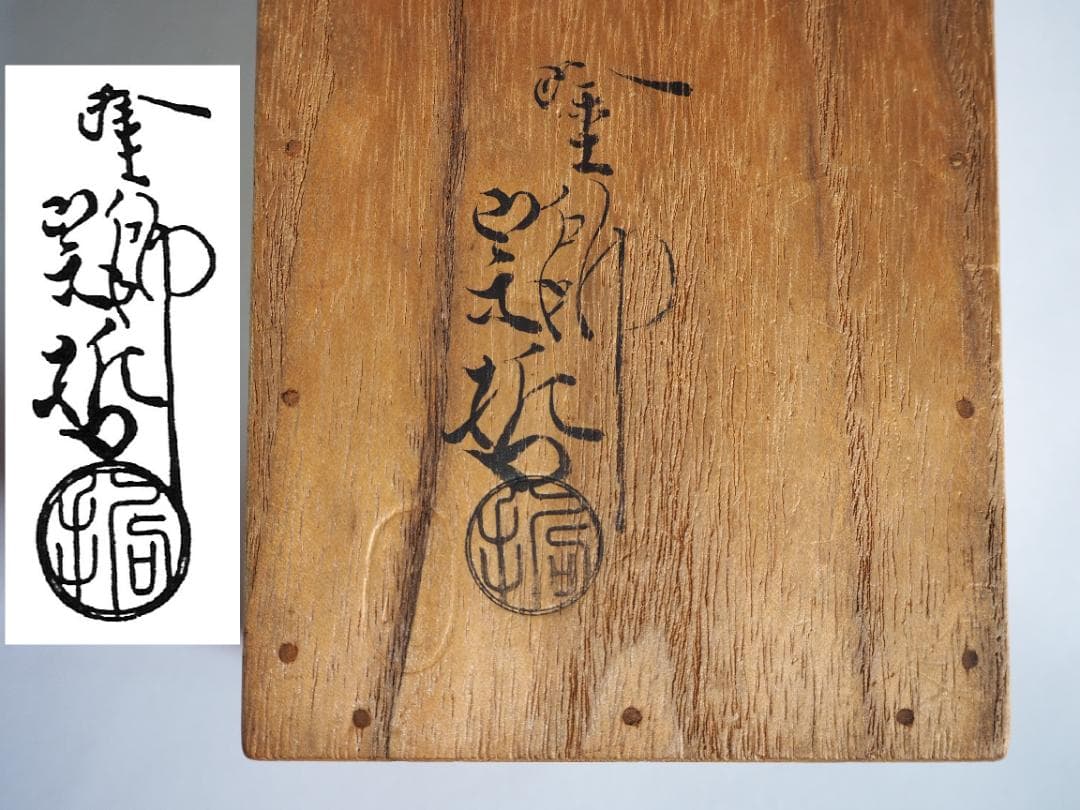 表千家12世惺斎宗左御書付・御好み『 梅蒔絵蛤香合』10代中村宗哲造（共箱）