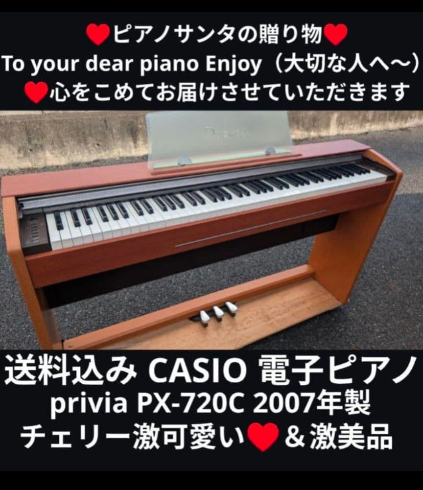 送料込み CASIO 電子ピアノ PX-720C 07年製 激可愛い♥＆激美品