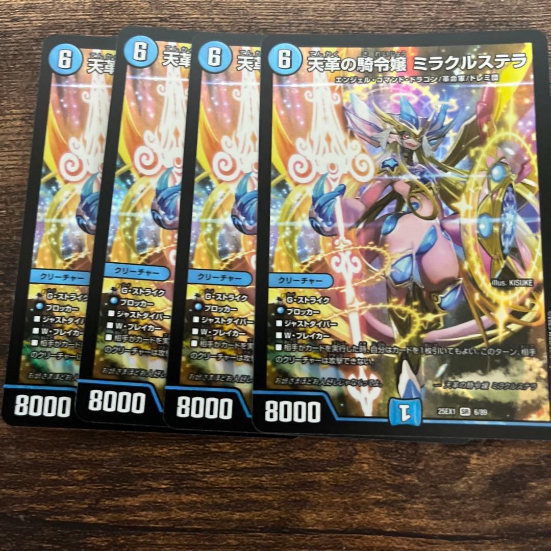 ミラクルステラ　4枚セット