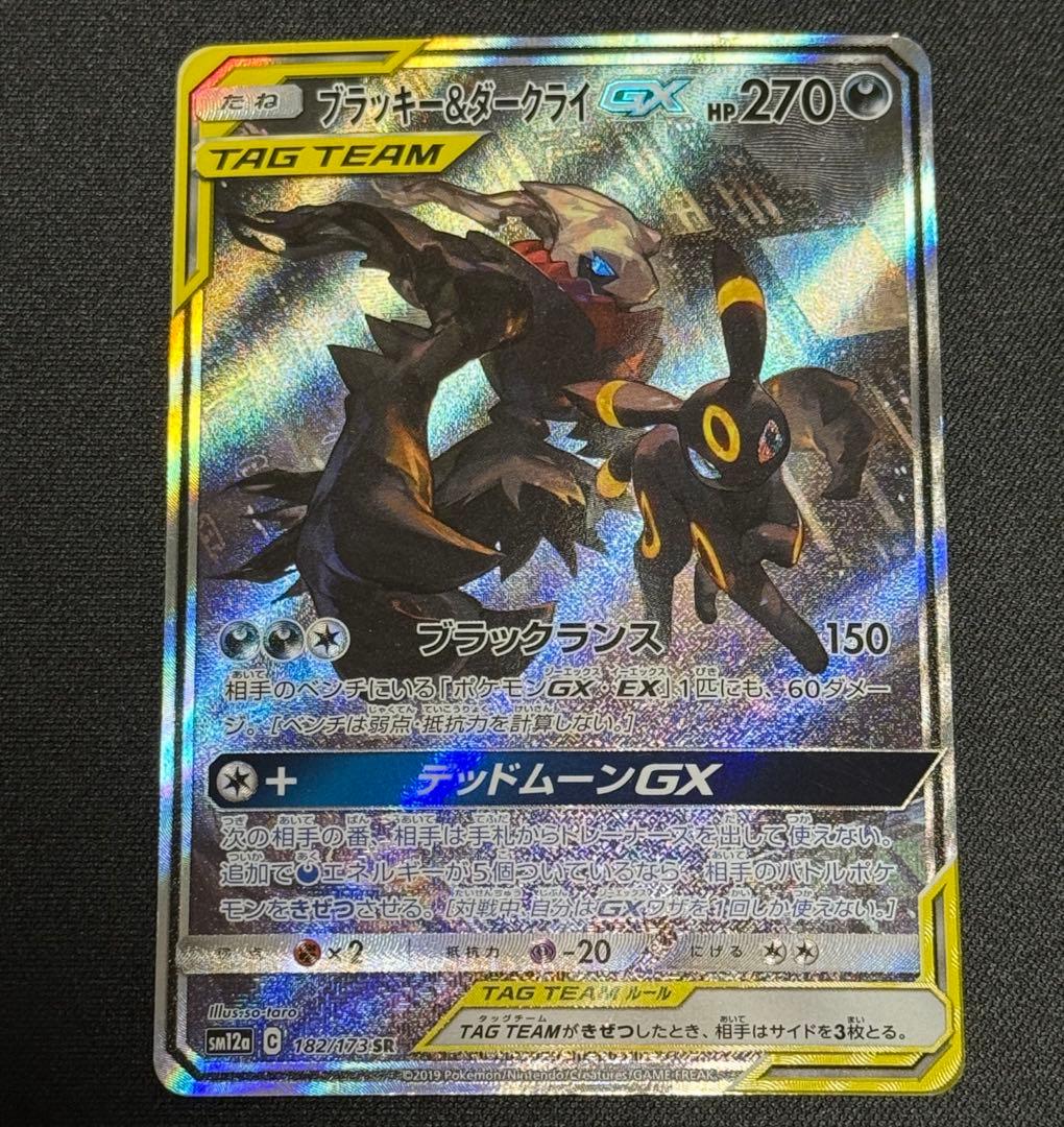 ブラッキー&ダークライGX SA