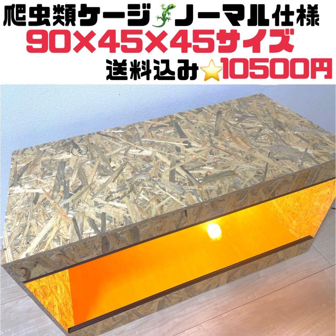 爬虫類ケージ　爬虫類飼育ケージ　90×45×45サイズ　ノーマル仕様