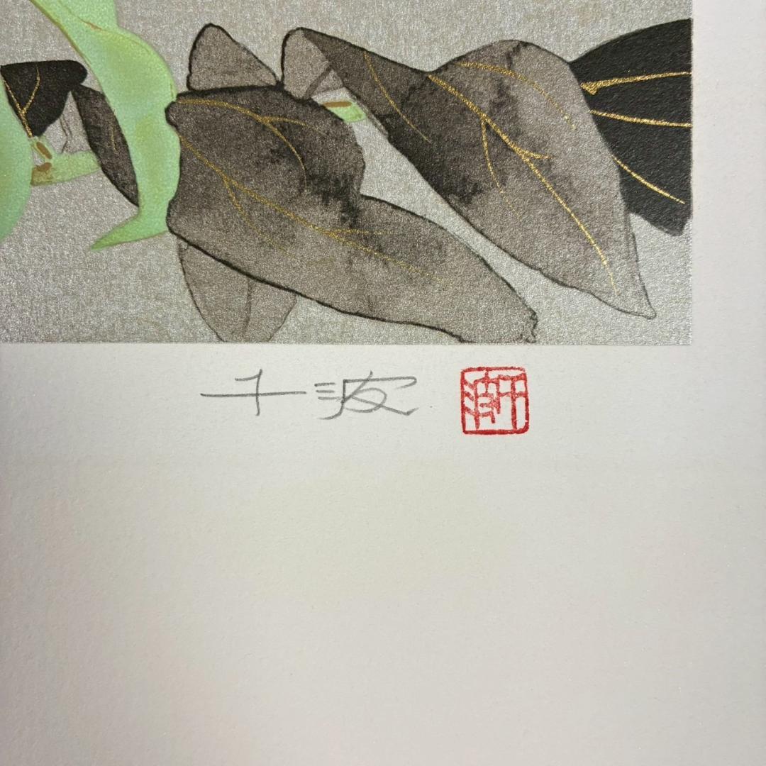 美品 中島千波「華」リトグラフ 直筆サイン・落款有証明シール有 額縁入 日本画家