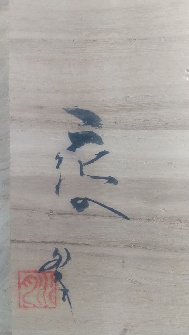 茶道具 寺垣外窯【花入】信楽 杉本貞光【号 紫香庵水月】 741