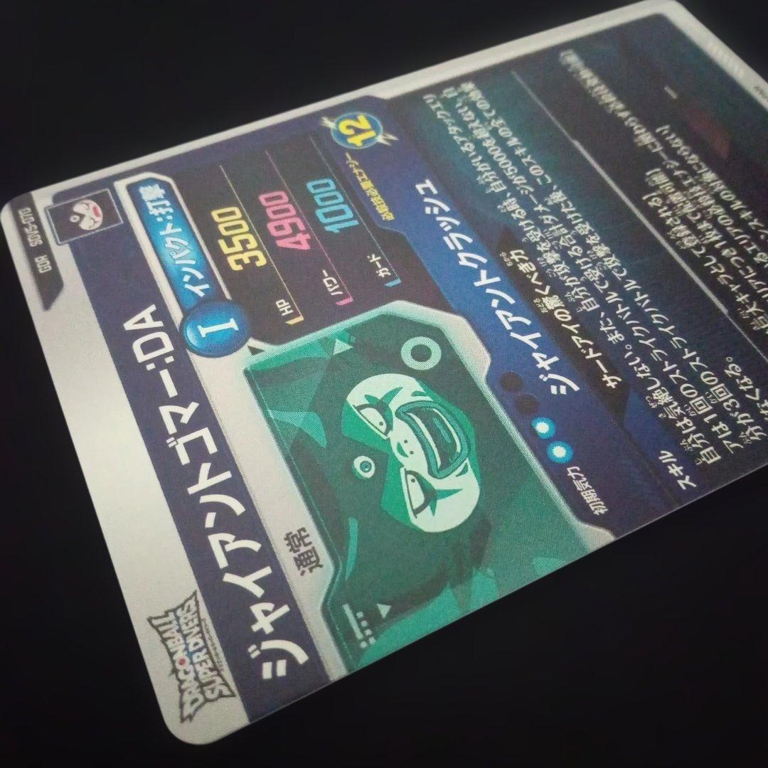 ドラゴンボールダイバーズSDV5-070GDRジャイアントゴマーDA