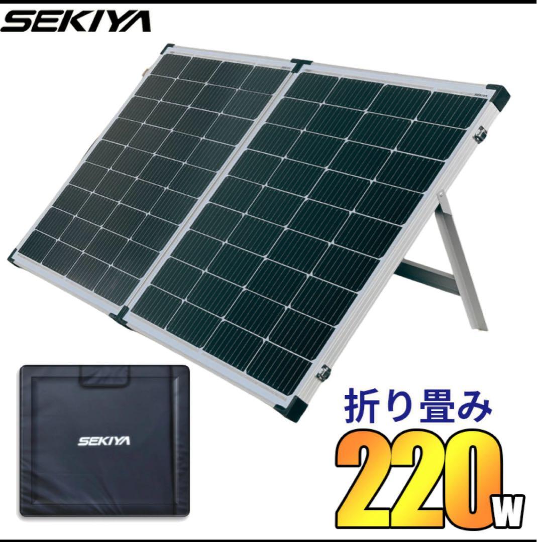 ⑥【未使用未開封】SEKIYA 220W 折りたたみソーラーパネル　　220W