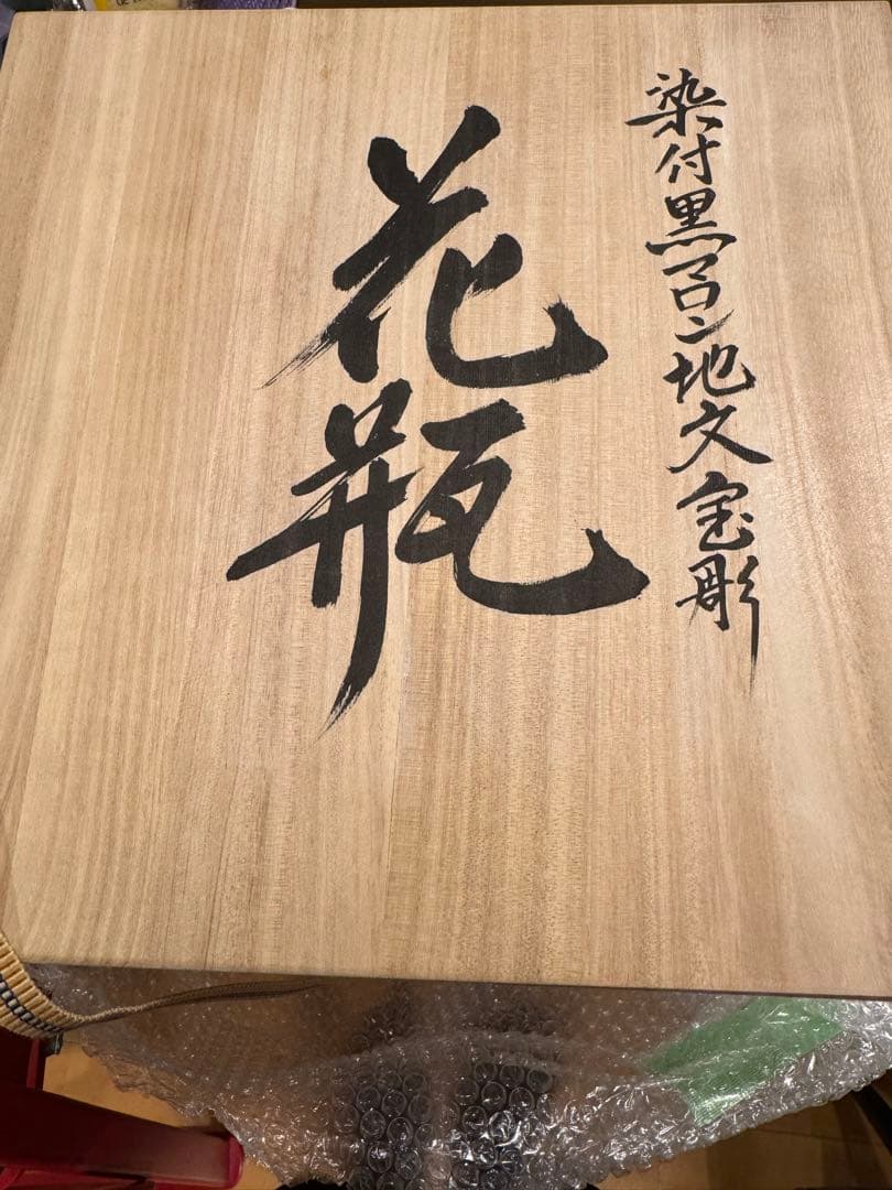 中尾龍純　作⭐︎染付黒マロン地文宝彫⭐︎染龍窯　花瓶　有田焼