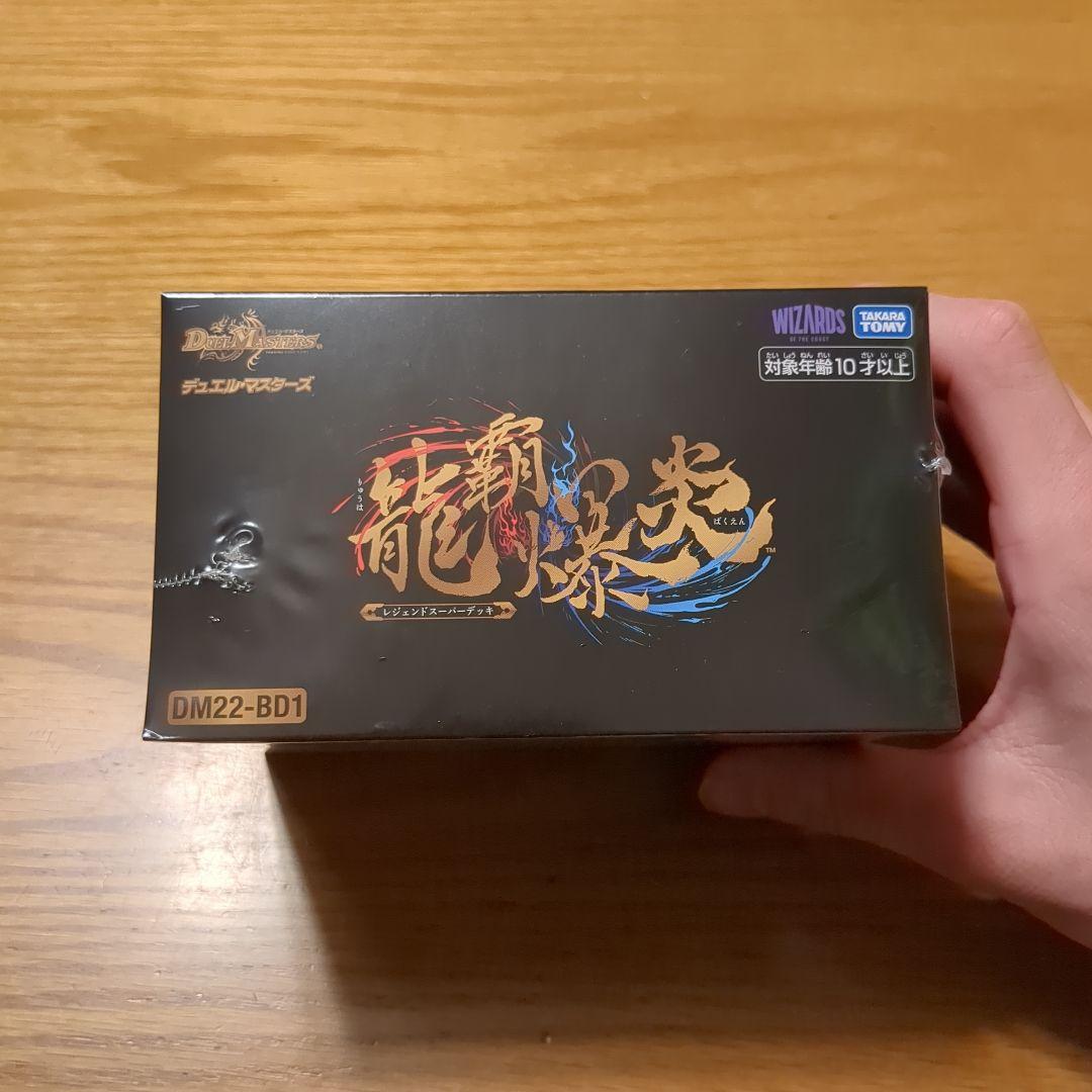 龍覇爆炎　新品未開封