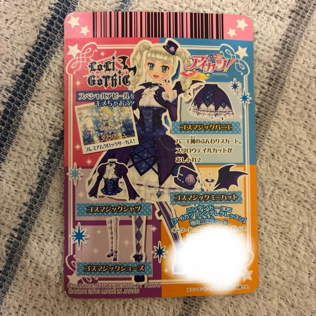 アイカツ ゴスマジックコーデ一式