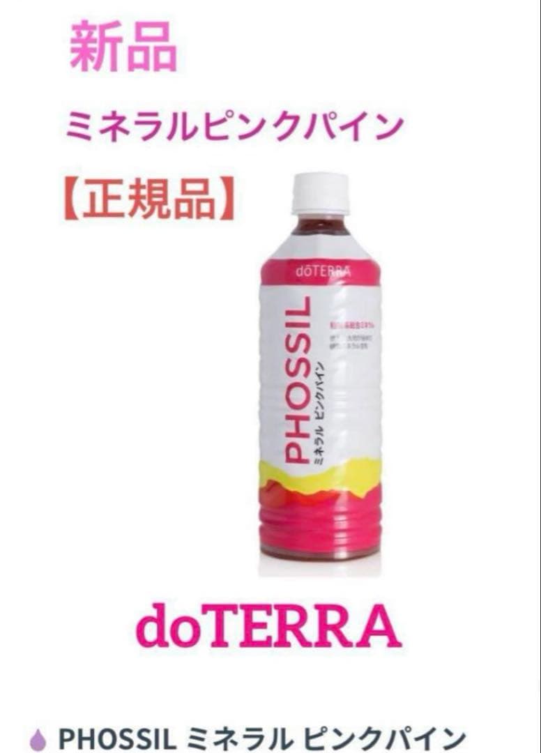 doTERRA ドテラ　ミネラルピンクパイン　2本