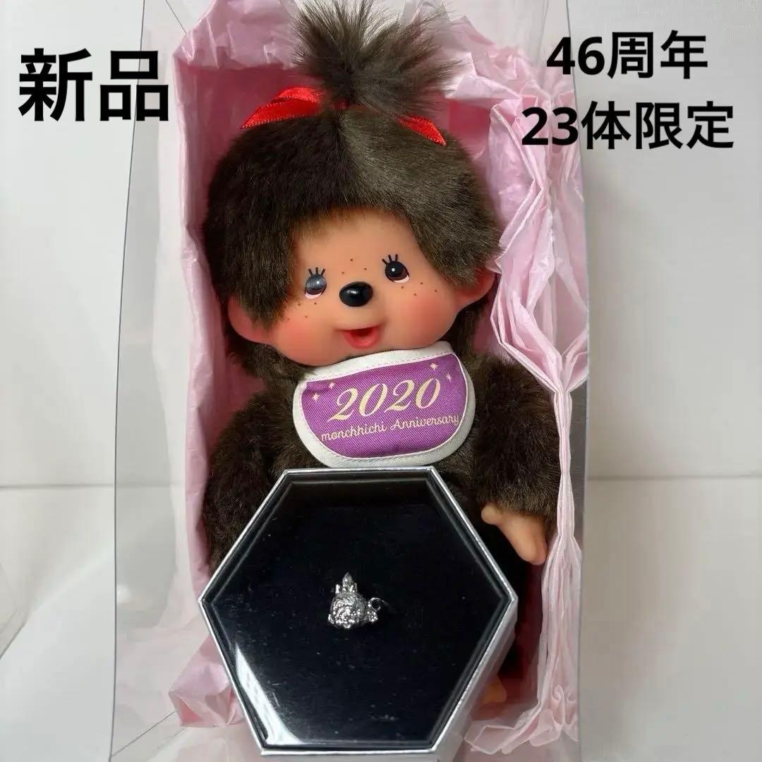 限定 【23体】 46周年記念 モンチッチ シルバーリングセット 3170