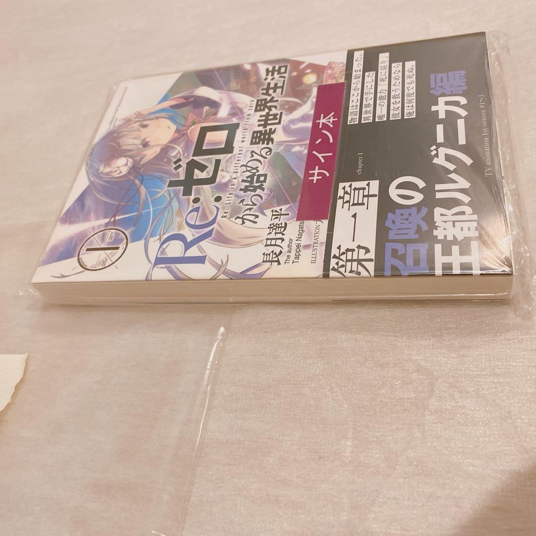 Re:ゼロから始める異世界生活 1 サイン本　シュリンク付き　未開封