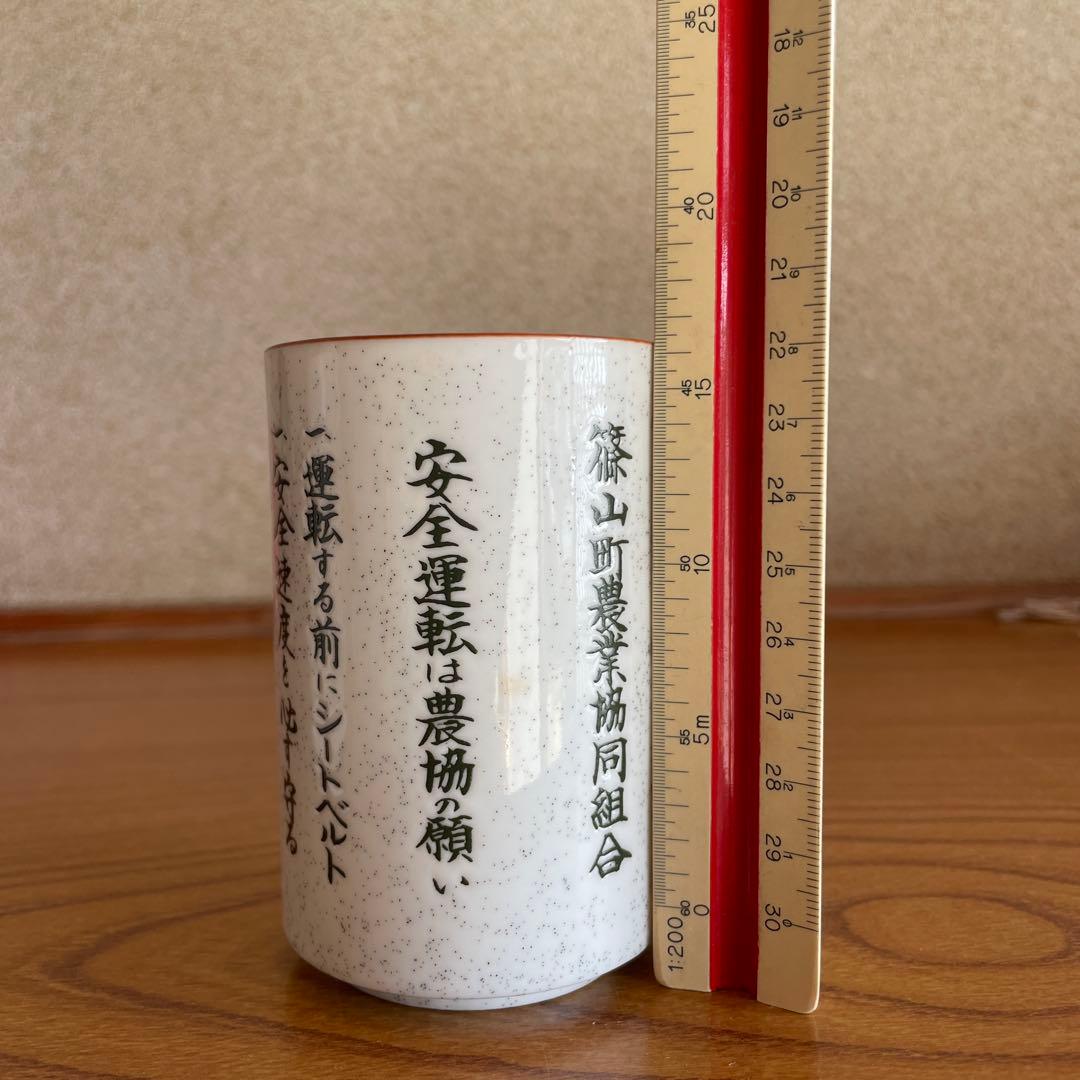 篠山町時代 農協 記念湯呑み（非売品）｜旧篠山町・レア・昭和レトロ