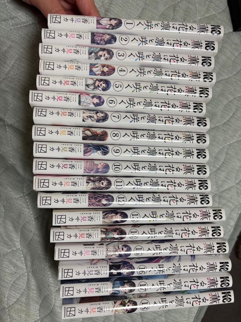 薫る花は凛と咲く18巻セット