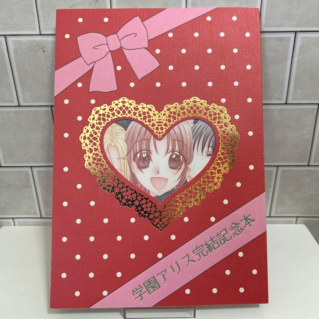 学園アリス完結記念本　樋口橘 同人誌 希少