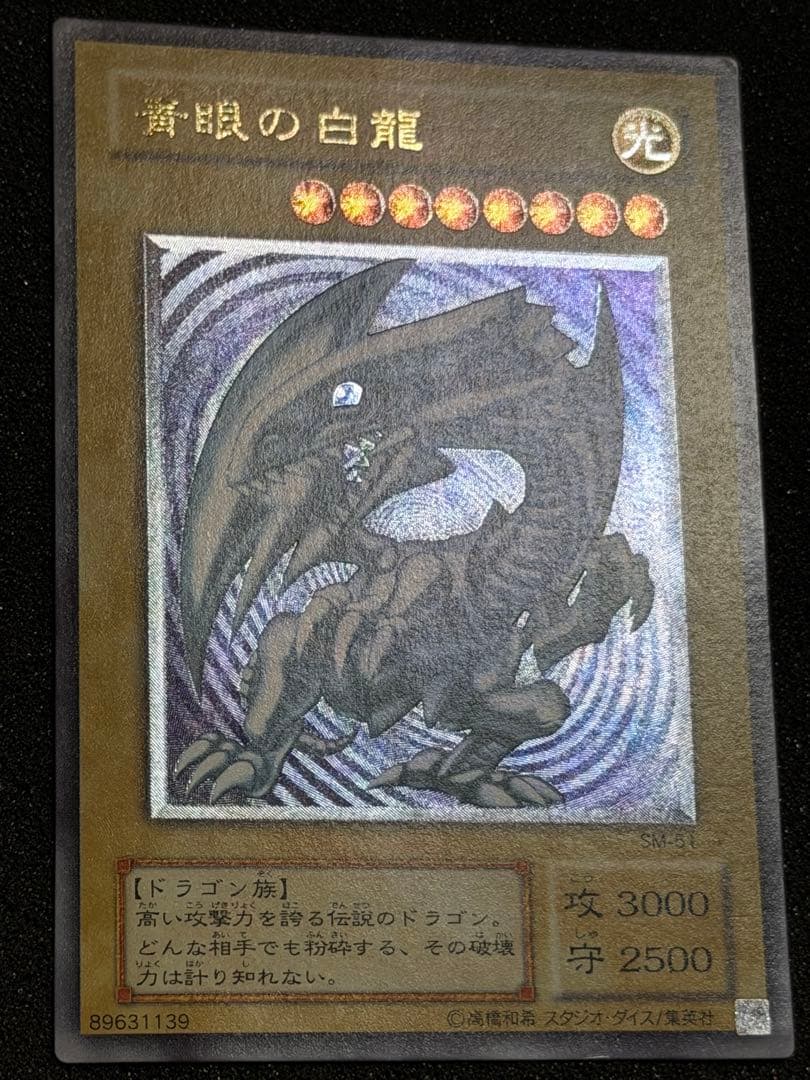 【極美品】青眼の白龍　SM-51 レリーフ