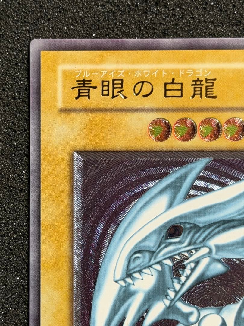 【極美品】青眼の白龍　SM-51 レリーフ