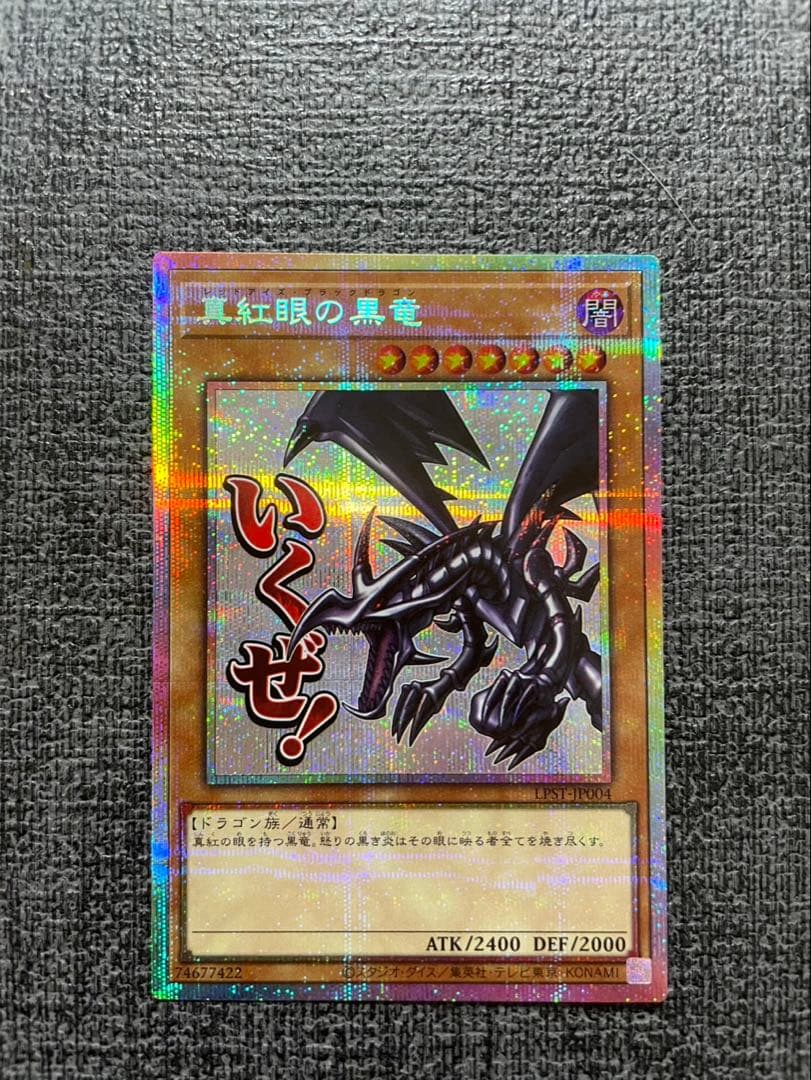 遊戯王　真紅眼の黒竜　プリシク　スタンプエディション　レッドアイズ