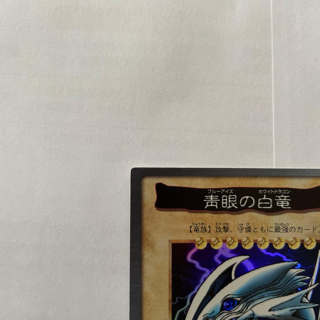 青眼の白龍 BANDAI