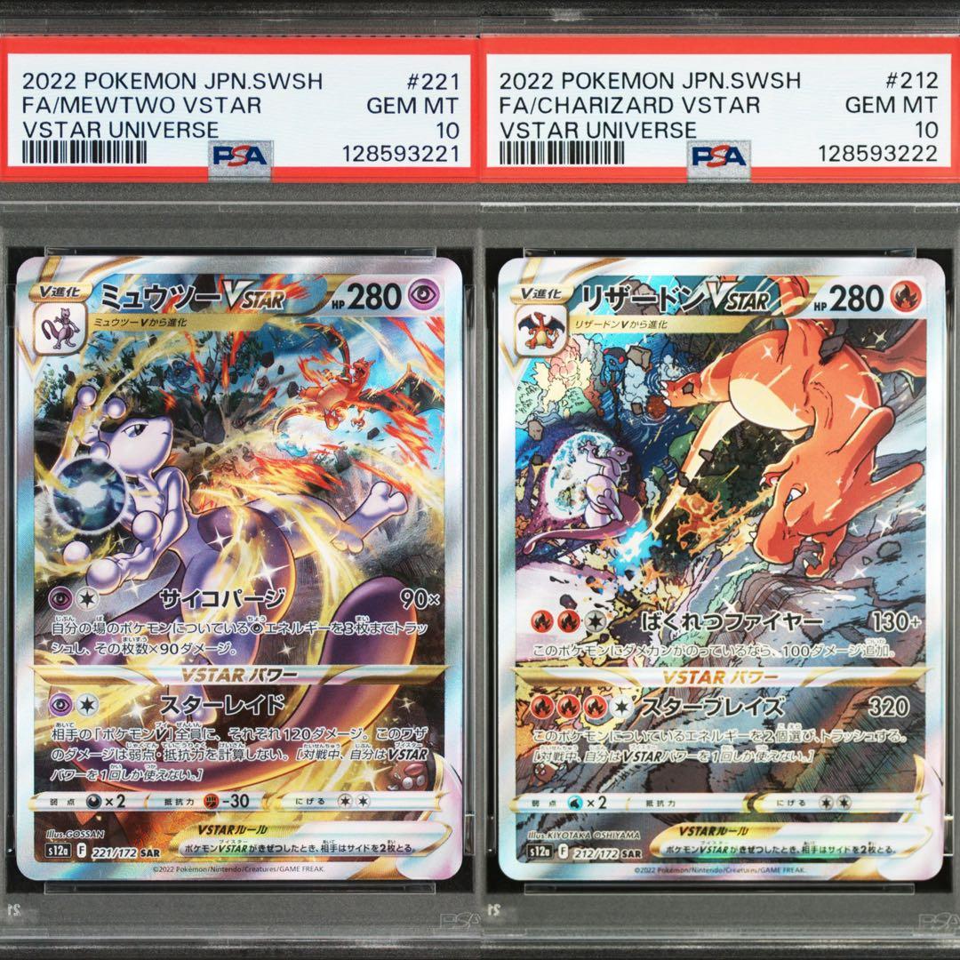 PSA10 連番 リザードン VSTAR ミュウツー VSTAR