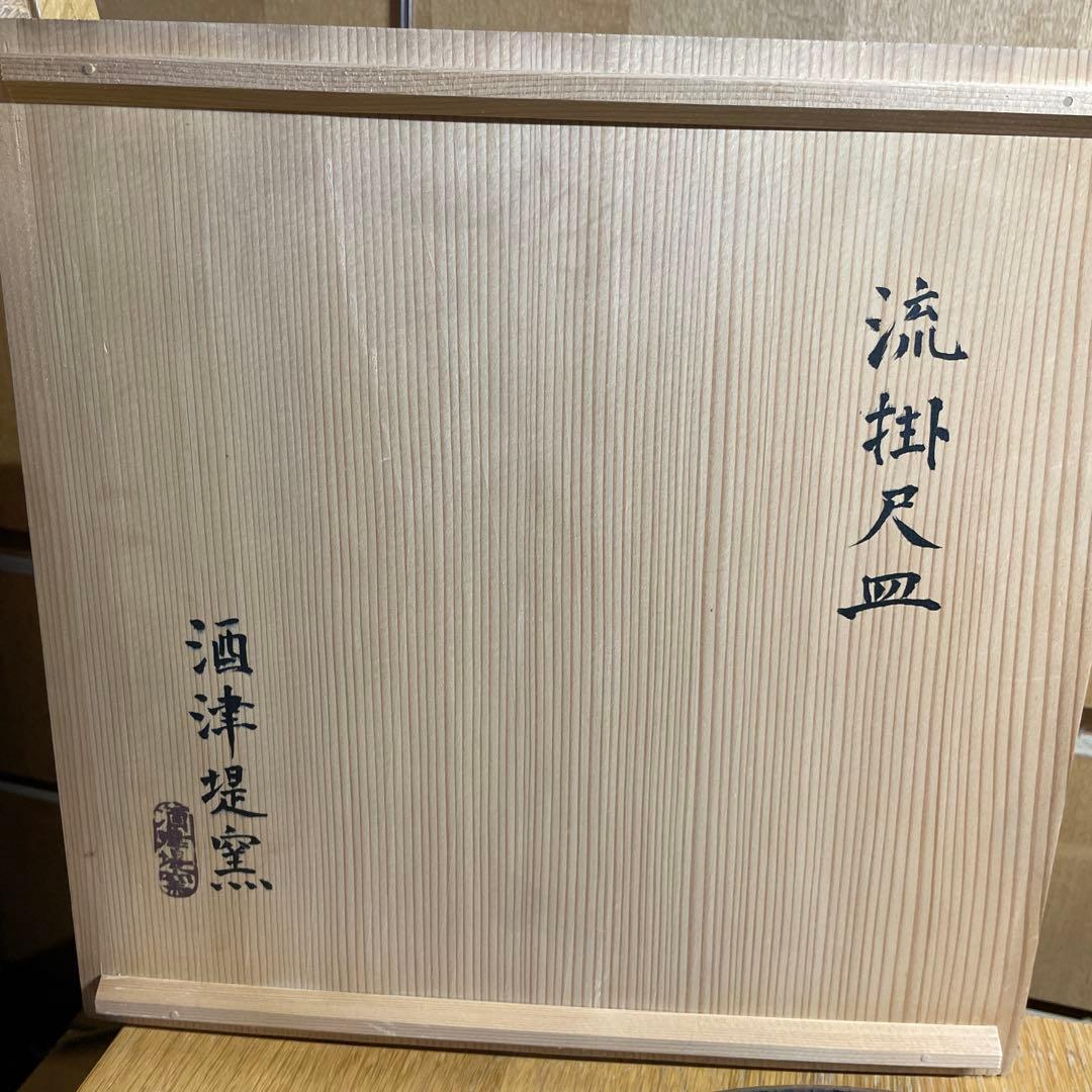 酒津堤窯　（武内晴二郎）　流掛尺皿　共箱