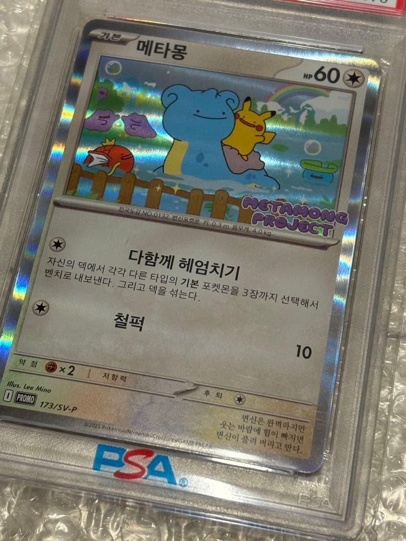 2025 韓国ポケモンカード メタモン #173