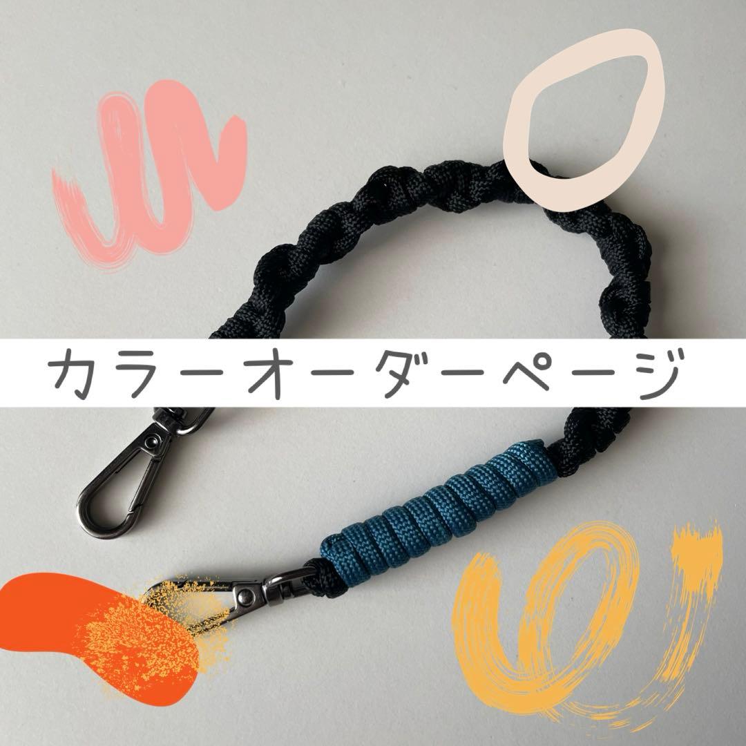 スマホハンドストラップ　カラーオーダー専用ページ