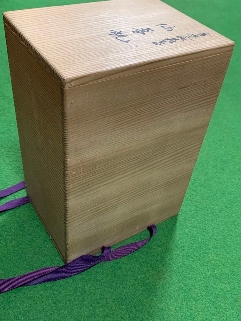 茶道具　仙盞瓶　水注　松本石亭