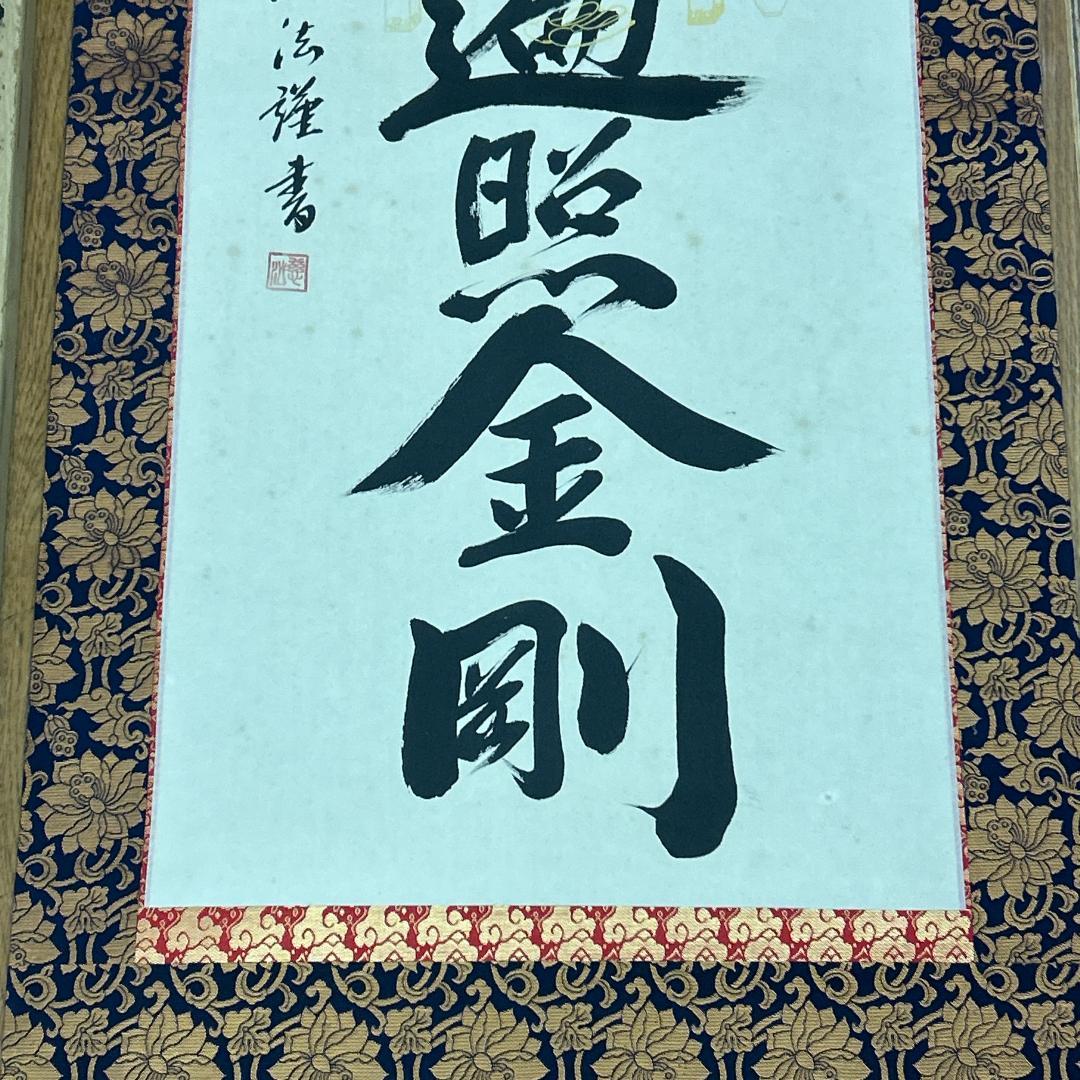 掛軸 慈法書 弘法名号 共箱付き 南無大師遍照金剛 開運 弘法大師 弘法名號