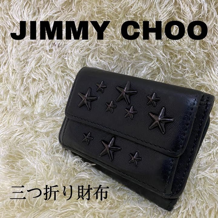 ジミーチュウ　三つ折り財布　ブラック　スタッズ　レザー　折り財布　ニーモ　星　黒