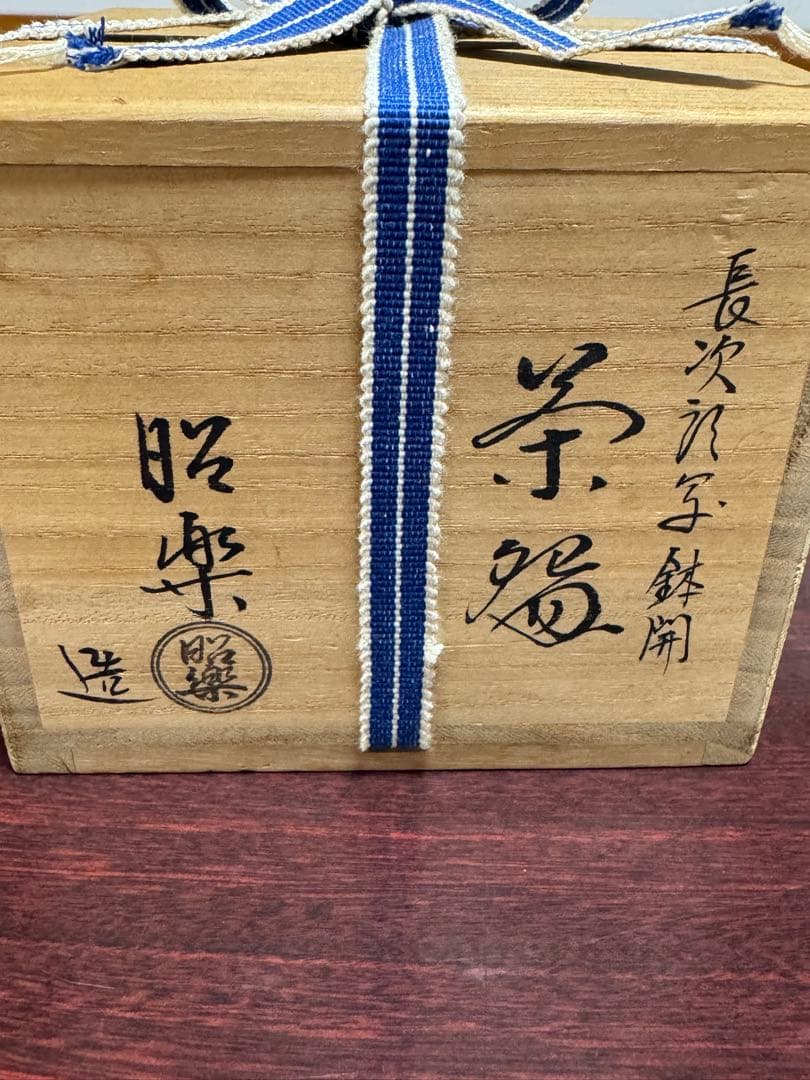 長次郎写鉢開　木箱付き　黒楽茶碗