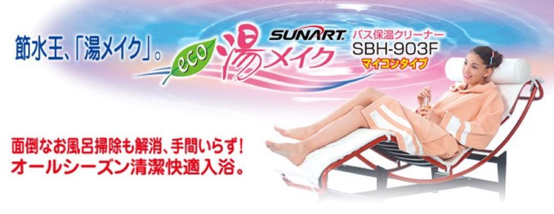 【最終値下げ】クマガイ電工 バス保温クリーナー「湯メイク」SBH-903F