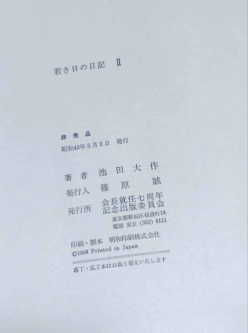 若き日の日記 全5巻セット　池田大作　非売品