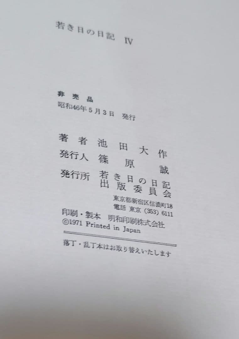 若き日の日記 全5巻セット　池田大作　非売品