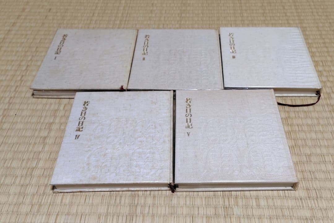 若き日の日記 全5巻セット　池田大作　非売品