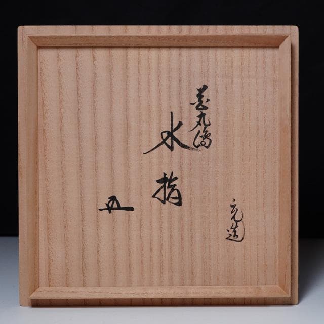 手塚充　仁清写花丸の絵水指　鵬雲斎宗匠御書付　共箱　裏千家　茶道具　京焼