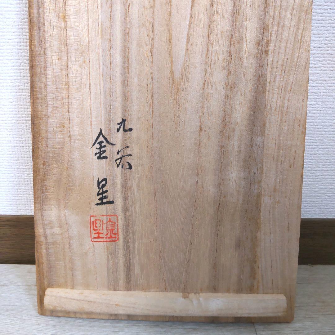 お値下げしました、九谷　七福神　洋杯　馬上盃　田村金星作