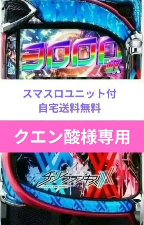 パチスロ実機 ダーリンインザフランキス スマスロユニット