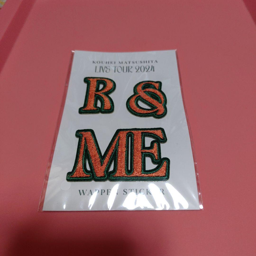 松下洸平　 R&ME　ワッペン （20種）＆プラスワンセット （おまけ付き）