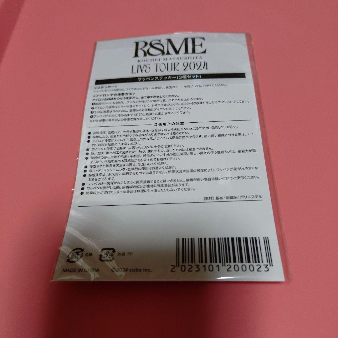 松下洸平　 R&ME　ワッペン （20種）＆プラスワンセット （おまけ付き）