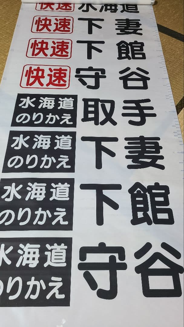 関東鉄道方向幕