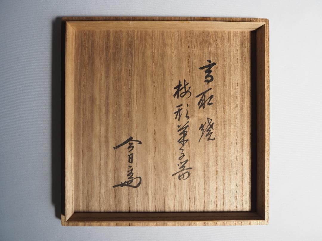 裏千家14世淡々斎宗室御書付『高取焼梅形菓子器』13代亀井味楽造（共箱）