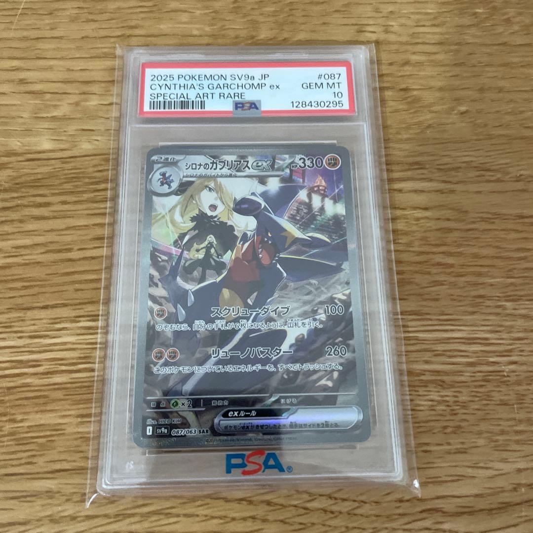 シロナのガブリアスex SAR psa10