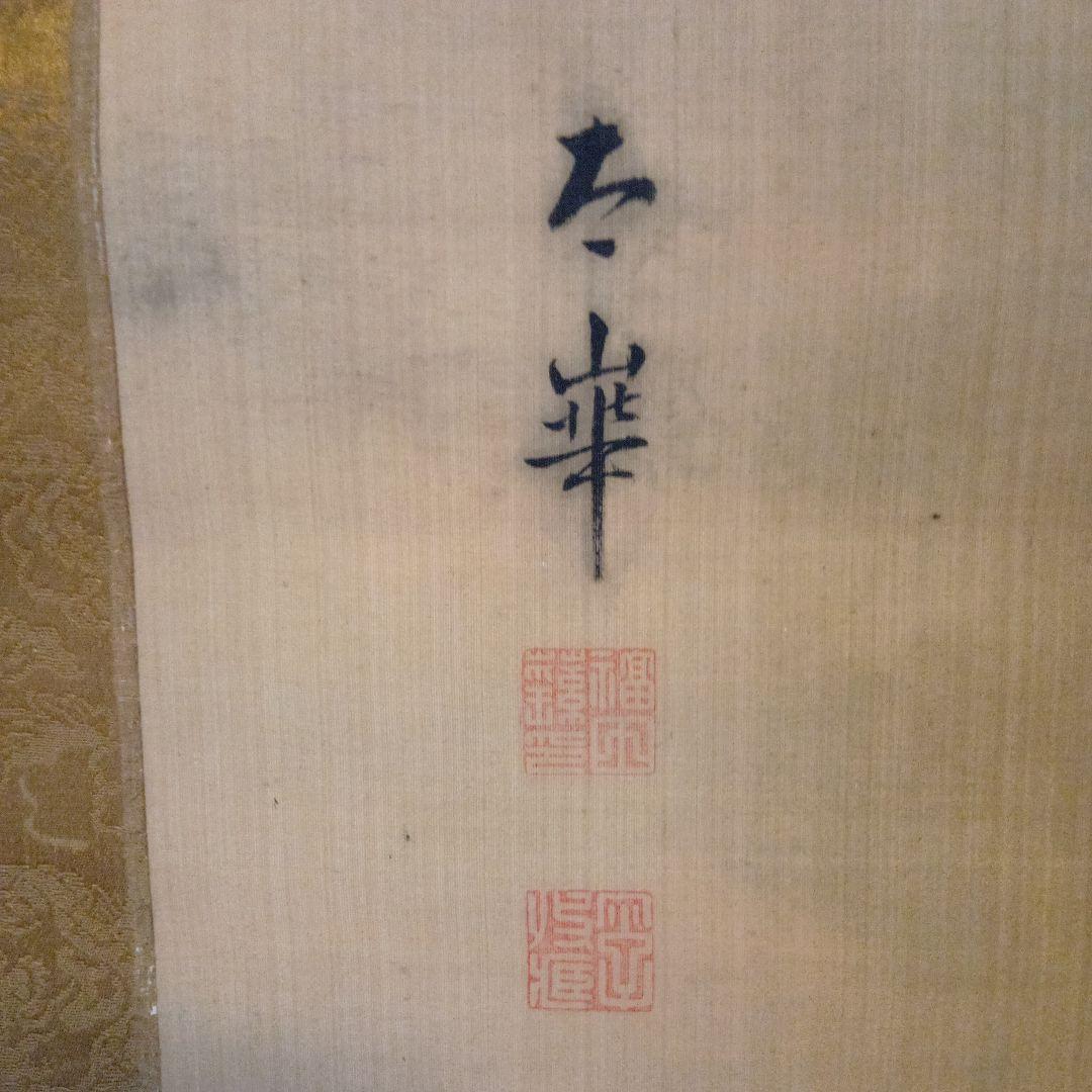 福田太華、孔雀と花の掛軸