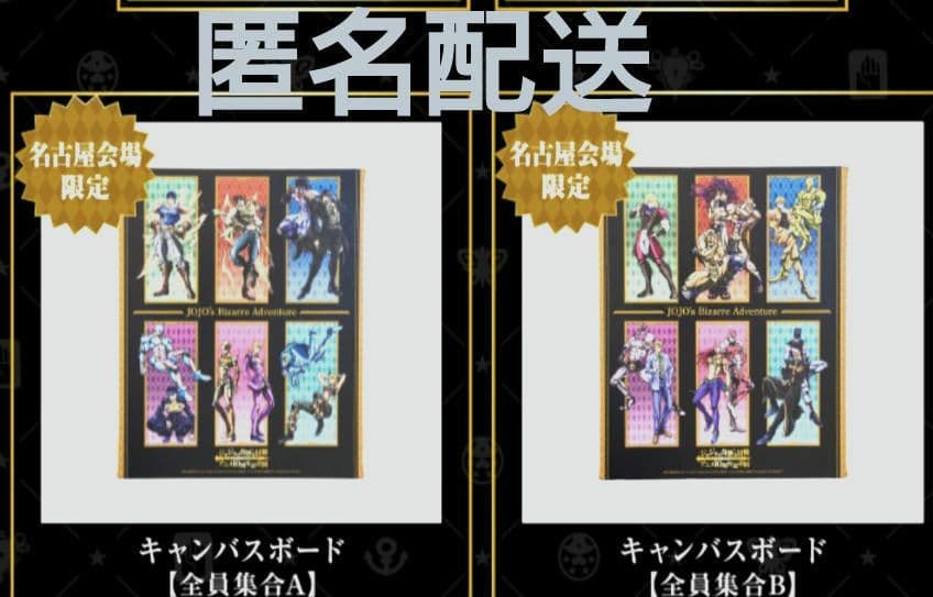 ジョジョの奇妙な冒険 アニメ10周年記念展 名古屋 キャンバスボード  会場限定