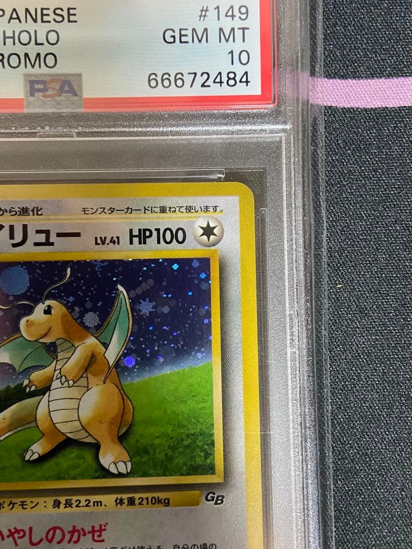 ♦︎秘蔵品♦︎PSA10 カイリューGB 旧裏　モンボホロ　ポケモンカード　プロモ