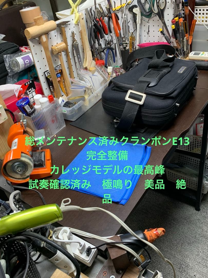 総メンテナンス済みクランポンE13完全整備　試奏確認済み　極鳴り　美品 絶品