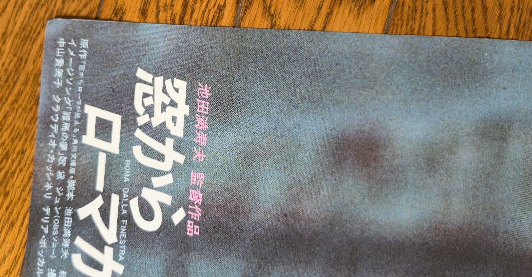 映画ポスター 窓からローマが見える