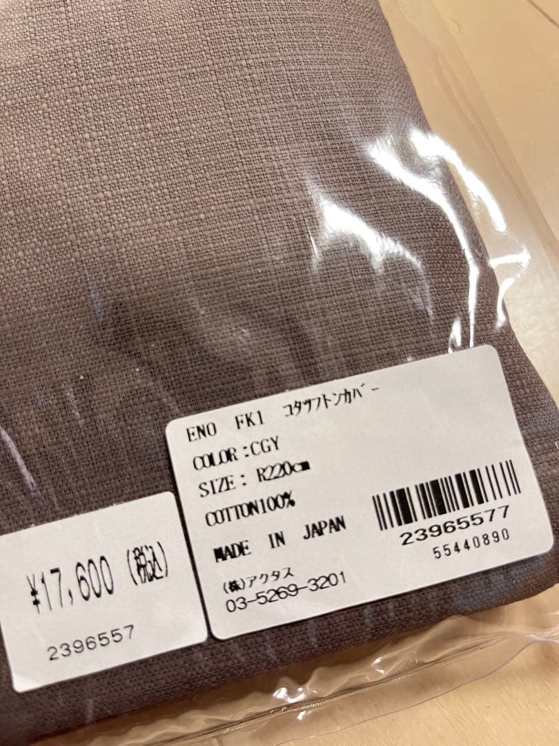 新品 アクタス 円形こたつカバー チャコールグレー こたつ布団カバー ACTUS